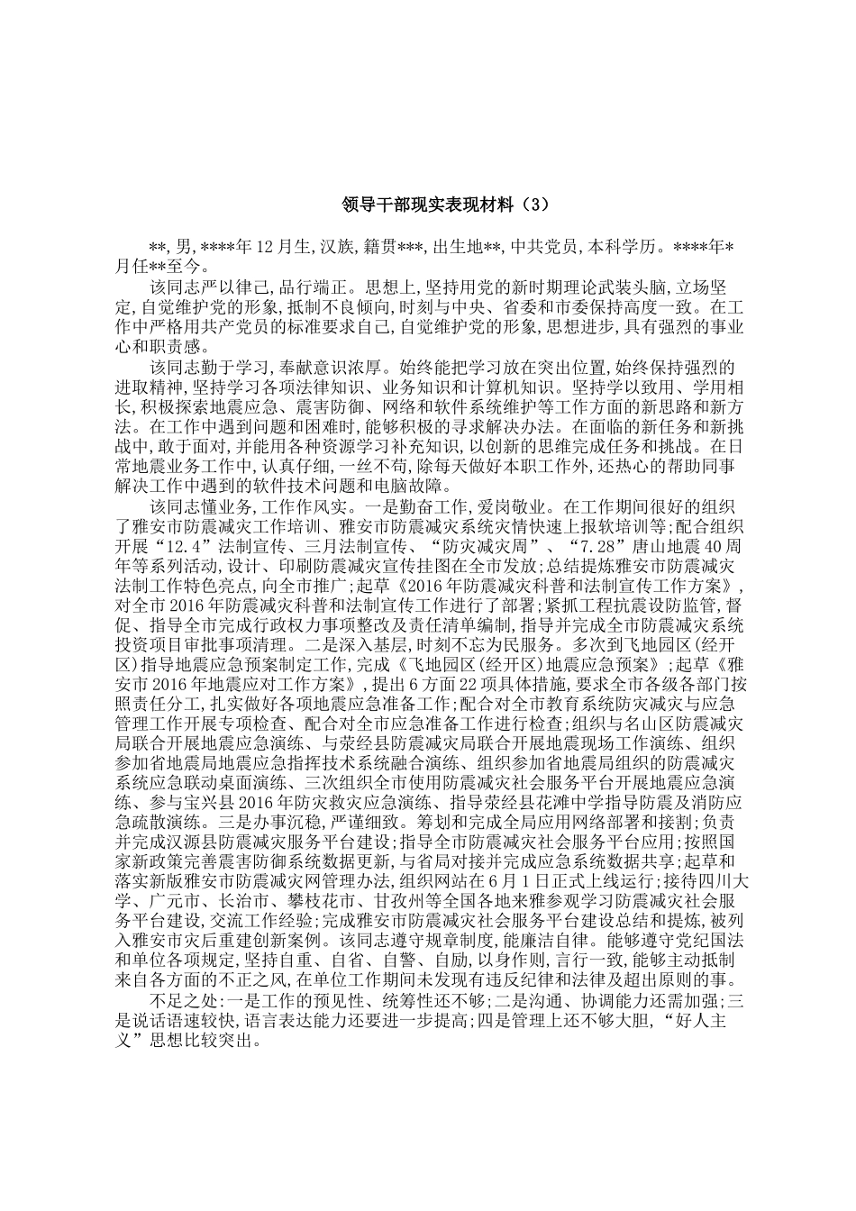 领导干部现实表现材料汇编12篇_第3页