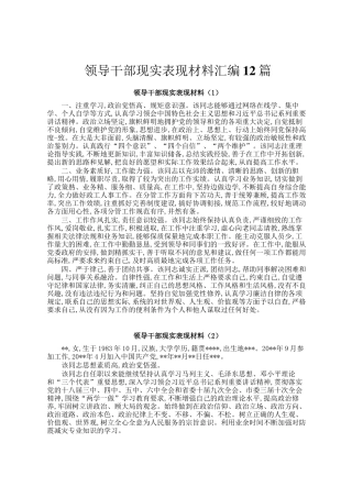 领导干部现实表现材料汇编12篇