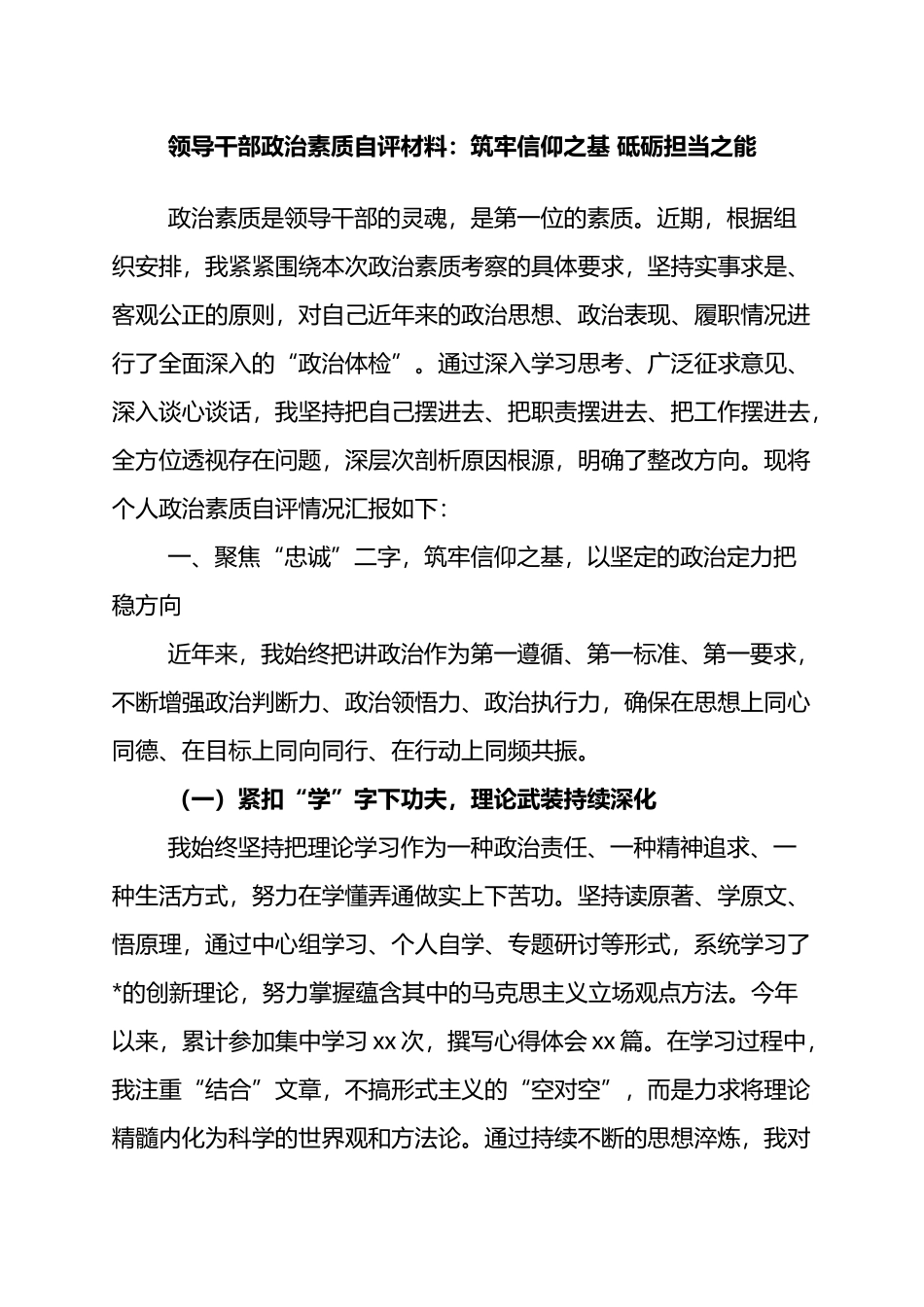 领导干部政治素质自评材料：筑牢信仰之基+砥砺担当之能_第1页