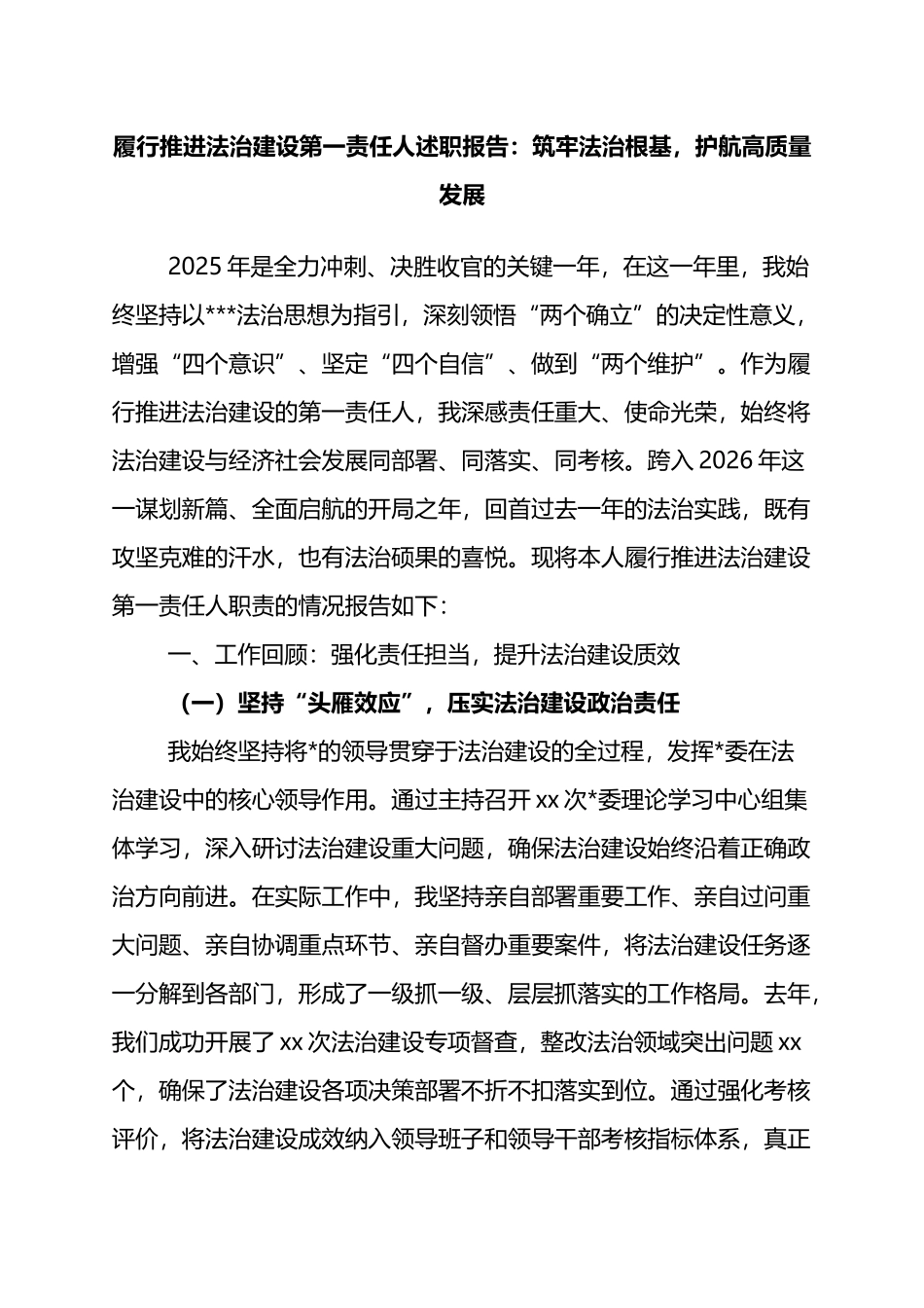 履行推进法治建设第一责任人述职报告：筑牢法治根基，护航高质量发展_第1页