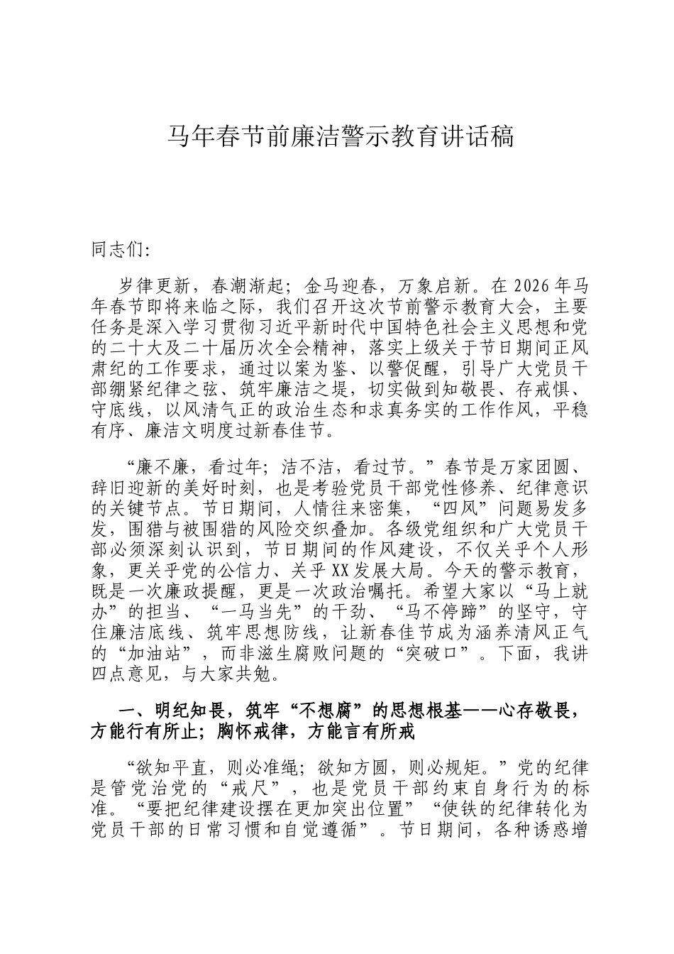 马年春节前廉洁警示教育讲话稿_第1页