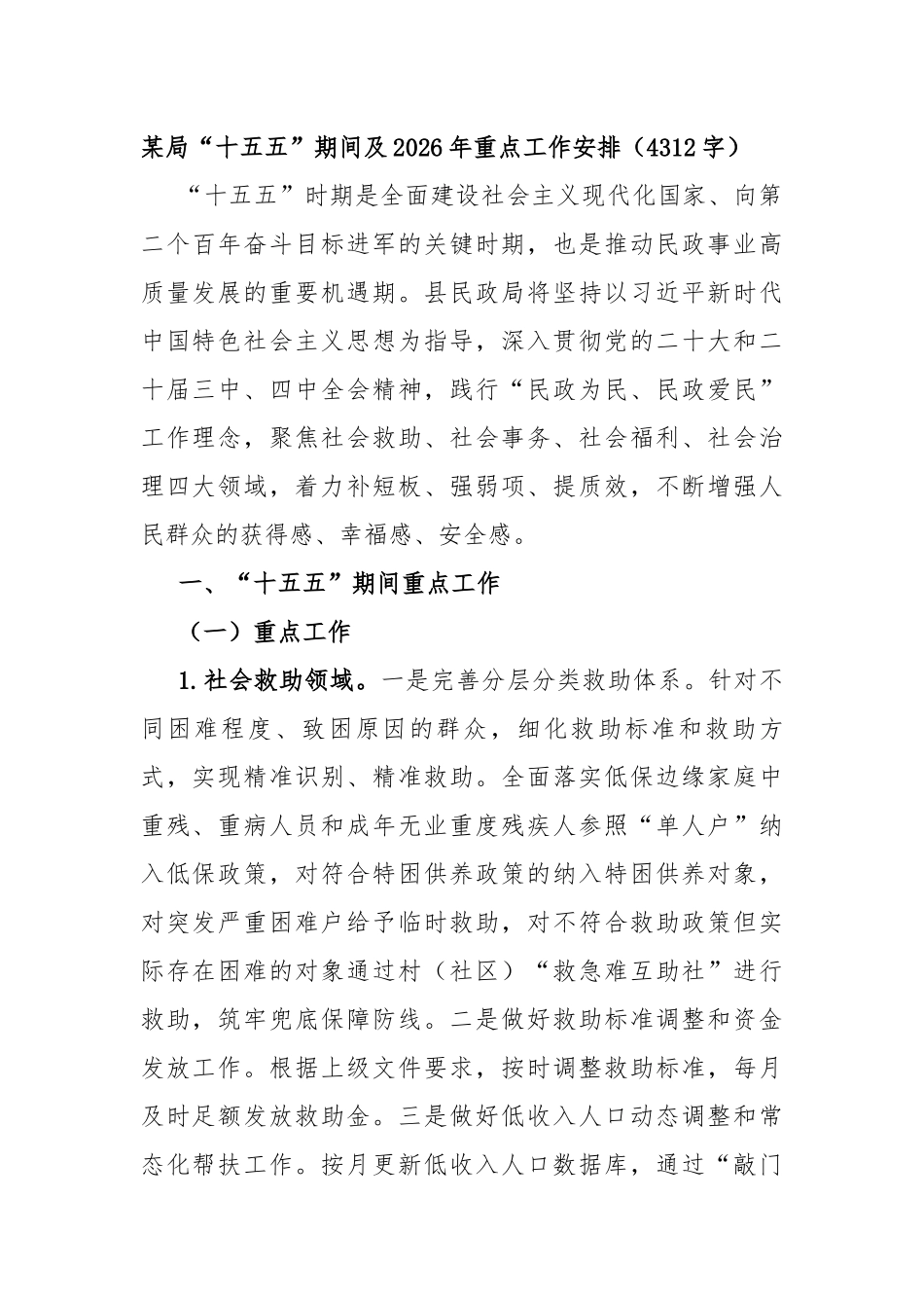 某局“十五五”期间及2026年重点工作安排（4312字）_第1页