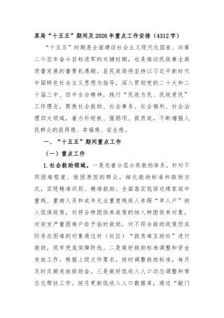 某局“十五五”期间及2026年重点工作安排（4312字）