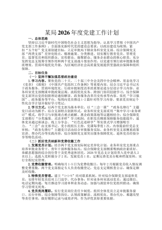 某局2026年度党建工作计划
