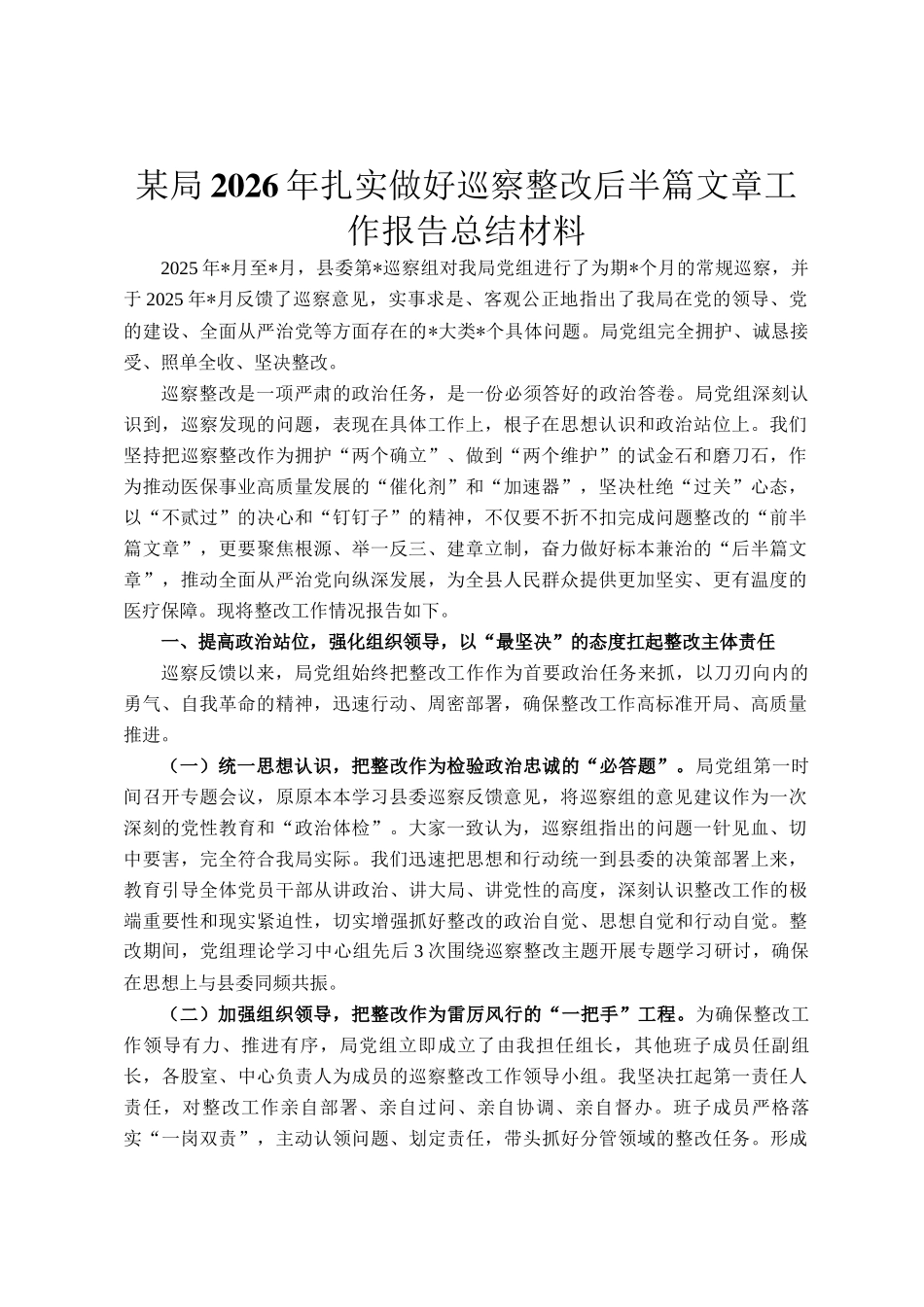某局2026年扎实做好巡察整改后半篇文章工作报告总结材料_第1页