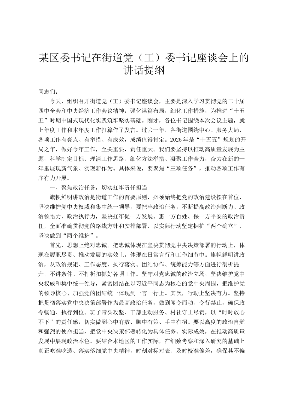 某区委书记在街道党（工）委书记座谈会上的讲话提纲_第1页