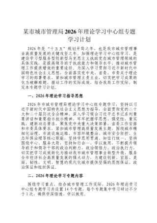 某市城市管理局2026年理论学习中心组专题学习计划