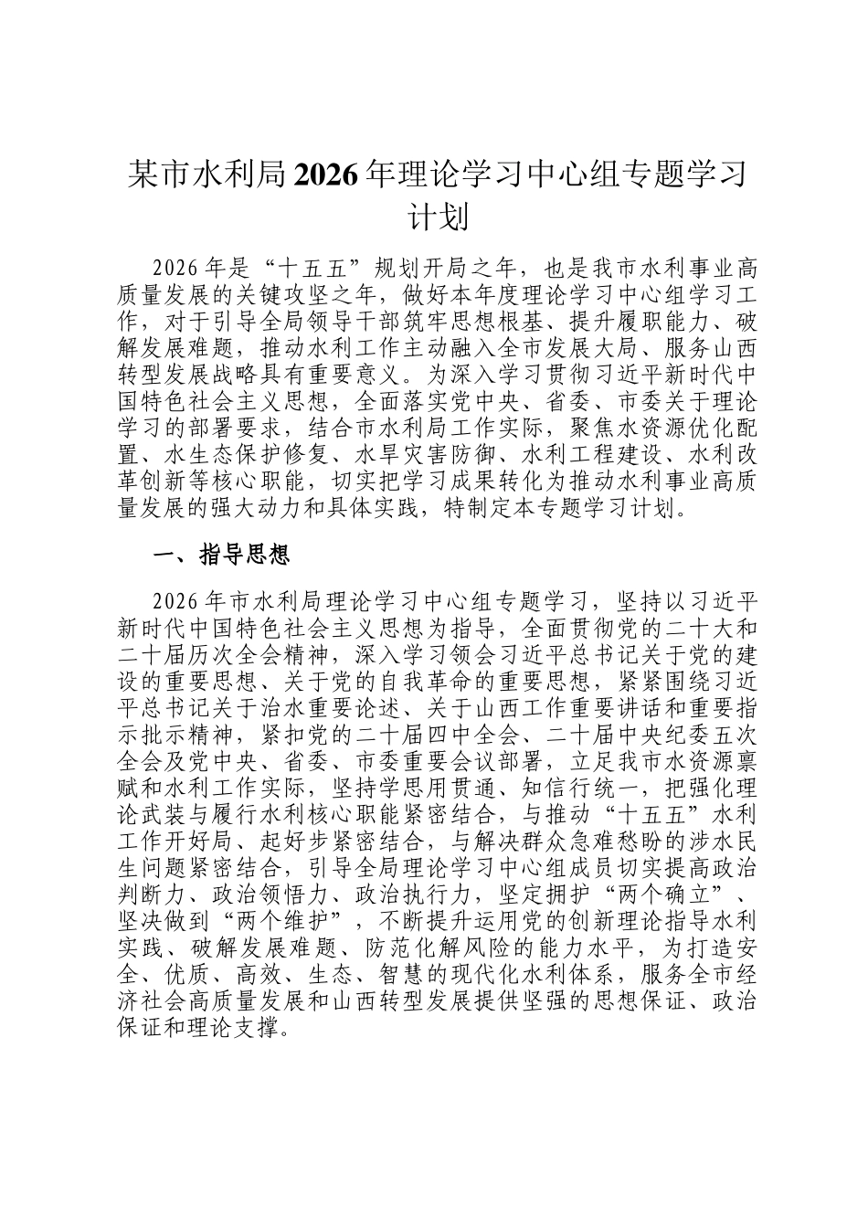 某市水利局2026年理论学习中心组专题学习计划_第1页