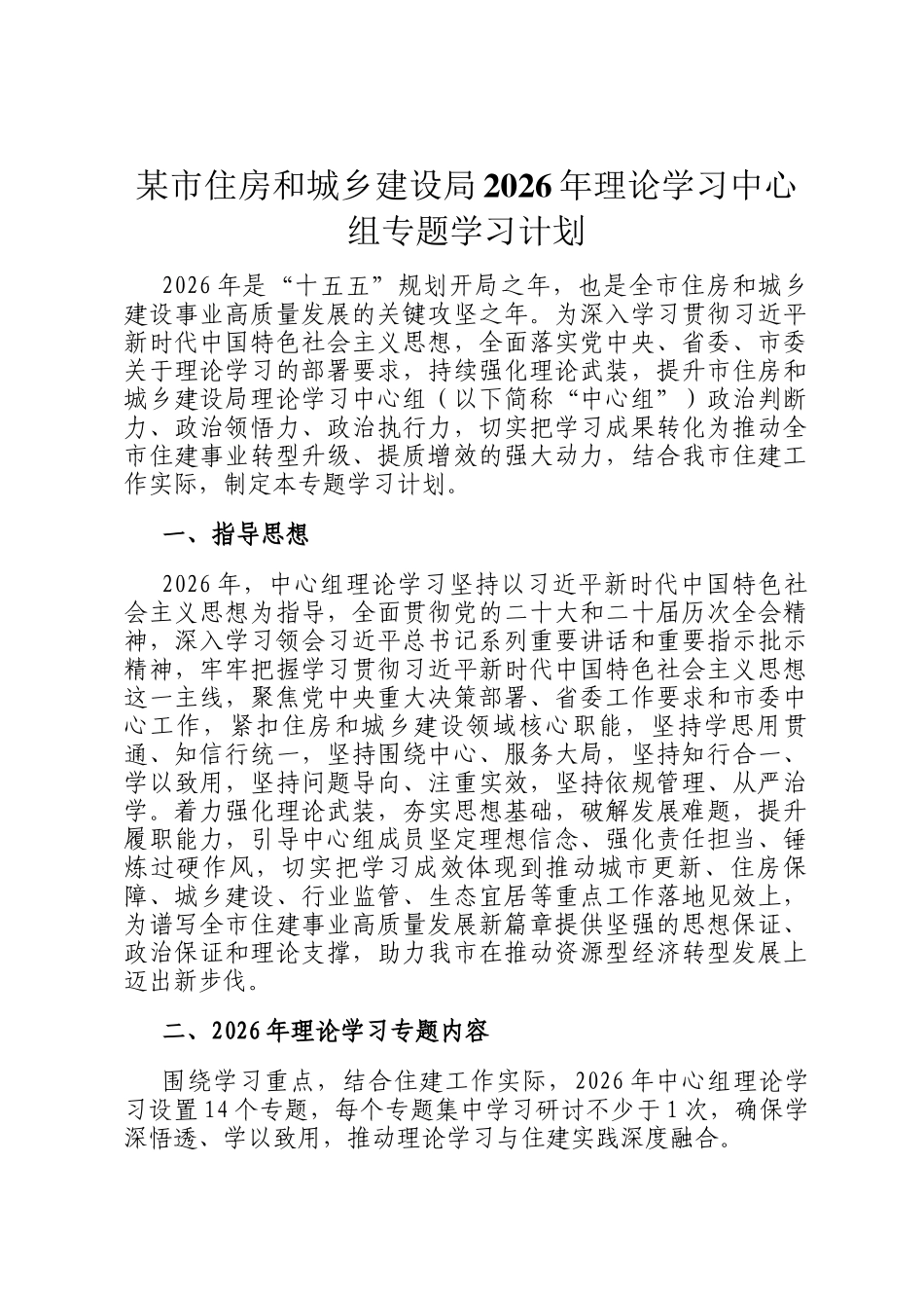 某市住房和城乡建设局2026年理论学习中心组专题学习计划_第1页