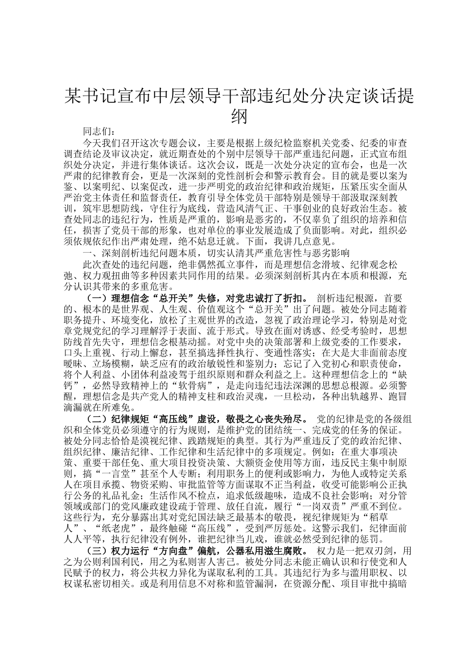 某书记宣布中层领导干部违纪处分决定谈话提纲_第1页