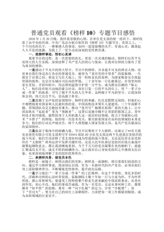 普通党员观看《榜样10》专题节目感悟