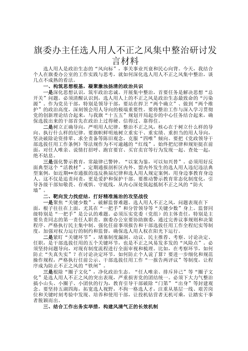 旗委办主任选人用人不正之风集中整治研讨发言材料_第1页