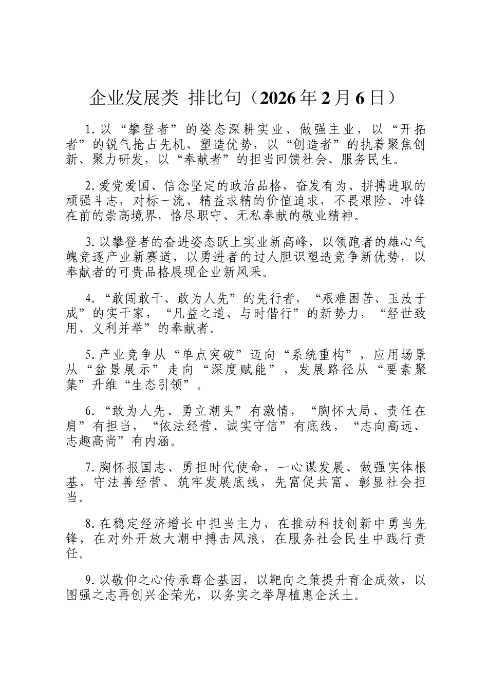 企业发展类 排比句（2026年2月6日）_第1页