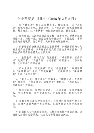 企业发展类 排比句（2026年2月6日）