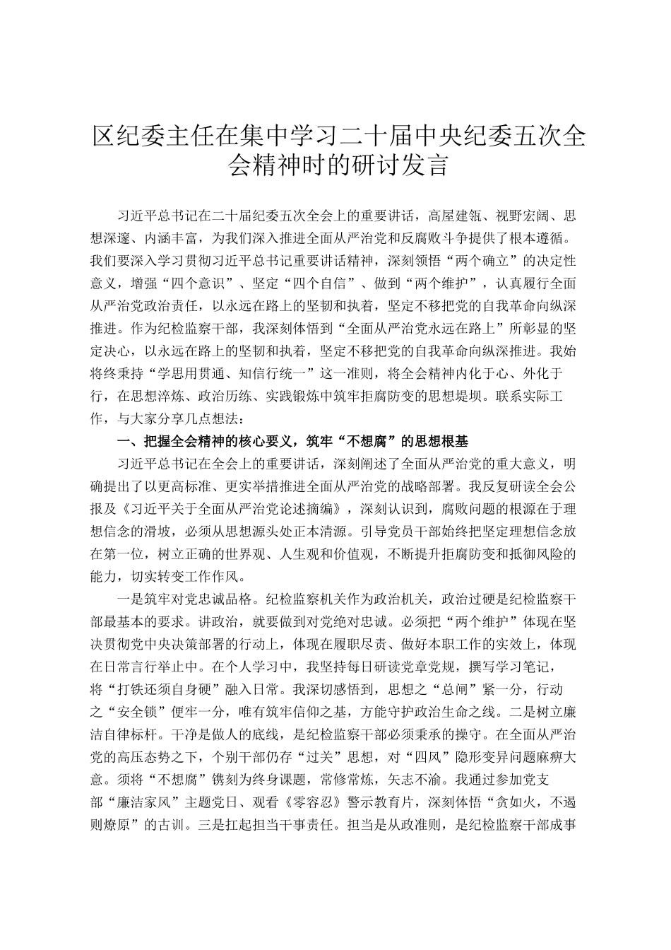 区纪委主任在集中学习二十届中央纪委五次全会精神时的研讨发言_第1页