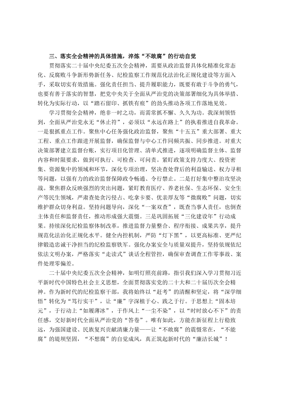 区纪委主任在集中学习二十届中央纪委五次全会精神时的研讨发言_第3页