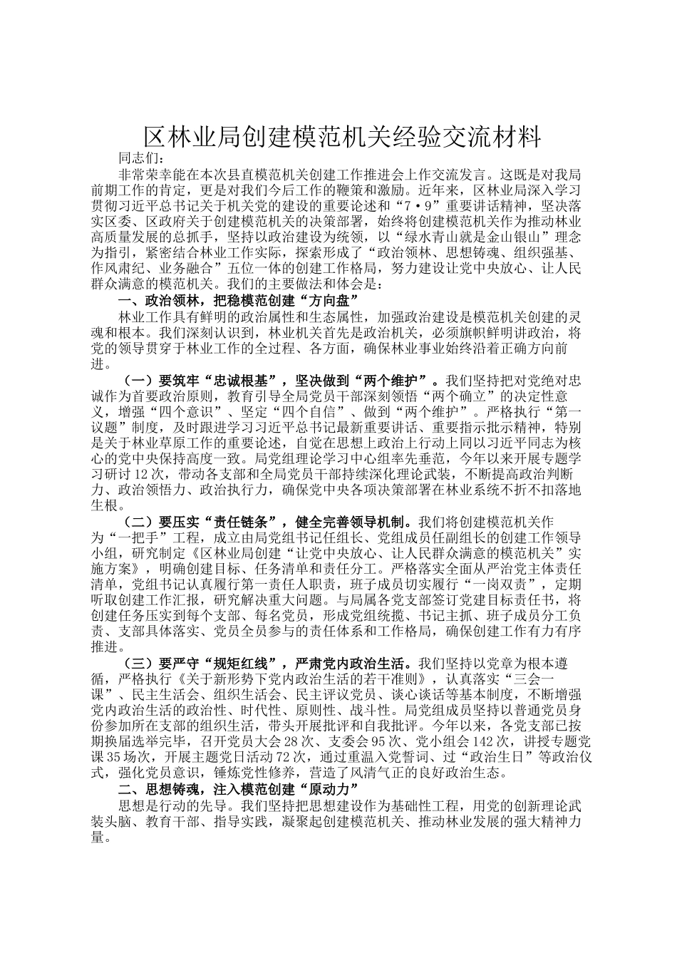 区林业局创建模范机关经验交流材料_第1页