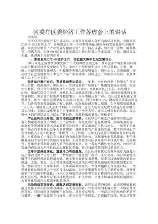 区委在区委经济工作务虚会上的讲话