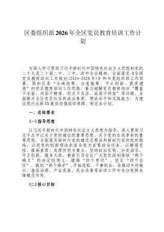 区委组织部2026年全区党员教育培训工作计划