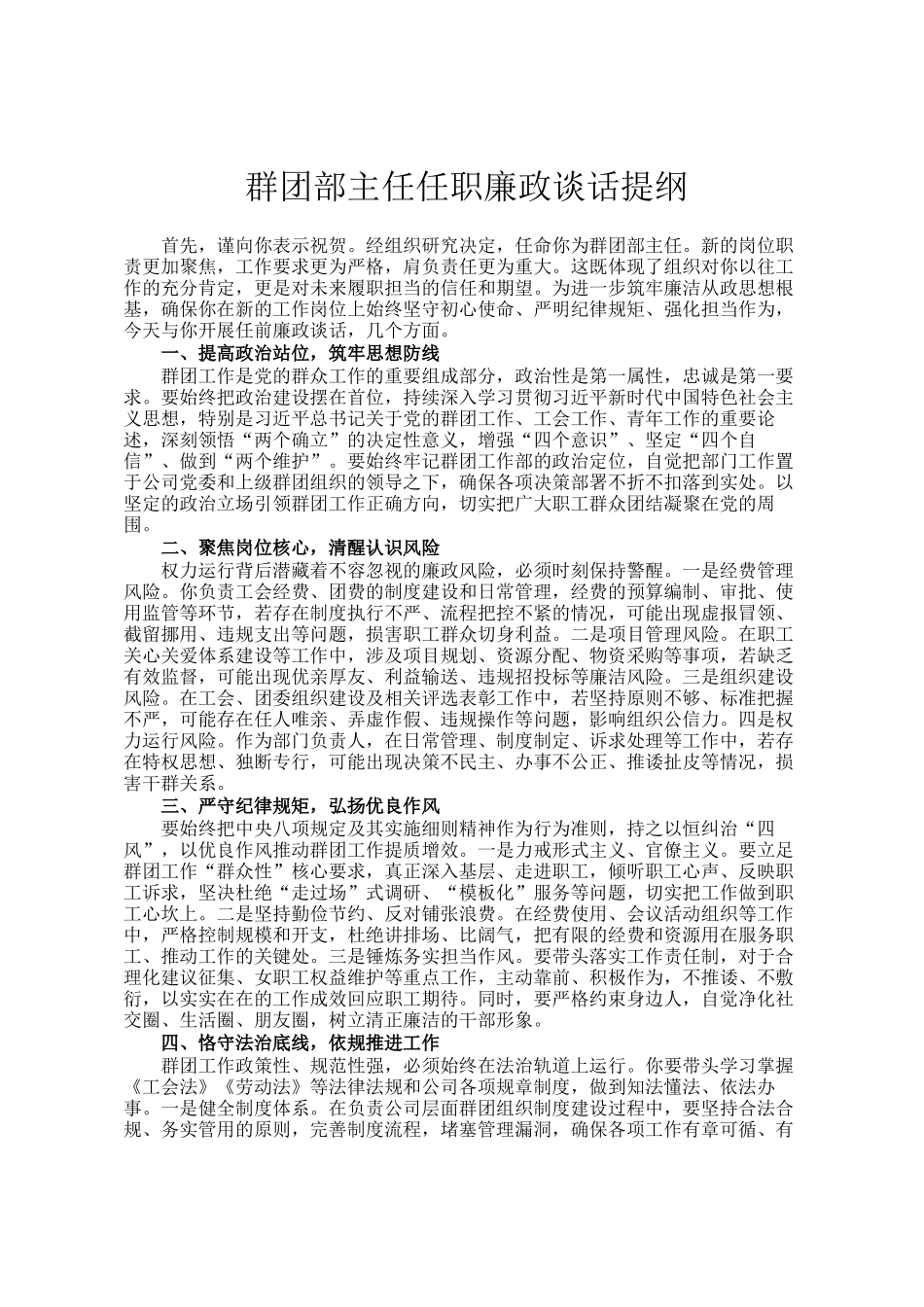 群团部主任任职廉政谈话提纲_第1页