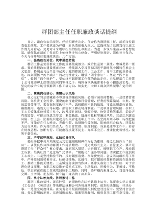 群团部主任任职廉政谈话提纲