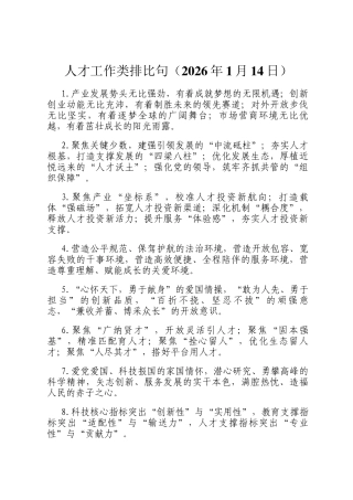 人才工作类排比句（2026年1月14日）