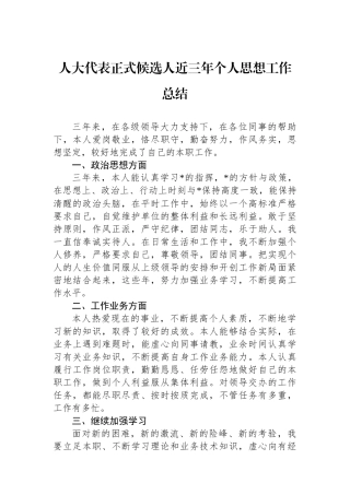 人大代表正式候选人近三年个人思想工作总结