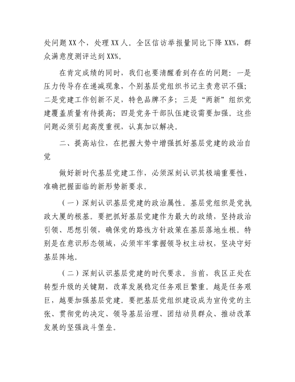 区委书记在全区基层党建述职 评议工作会议上的讲话_第3页