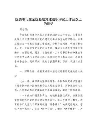 区委书记在全区基层党建述职 评议工作会议上的讲话