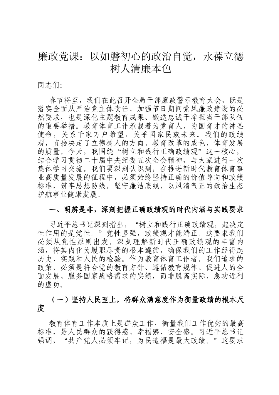 廉政党 课：以如磐初心的政治自觉，永葆立德树人清廉本色_第1页