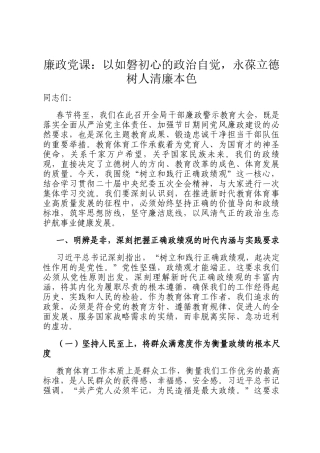 廉政党 课：以如磐初心的政治自觉，永葆立德树人清廉本色