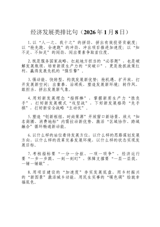 经济发展类排比 句（2026年1月8日）
