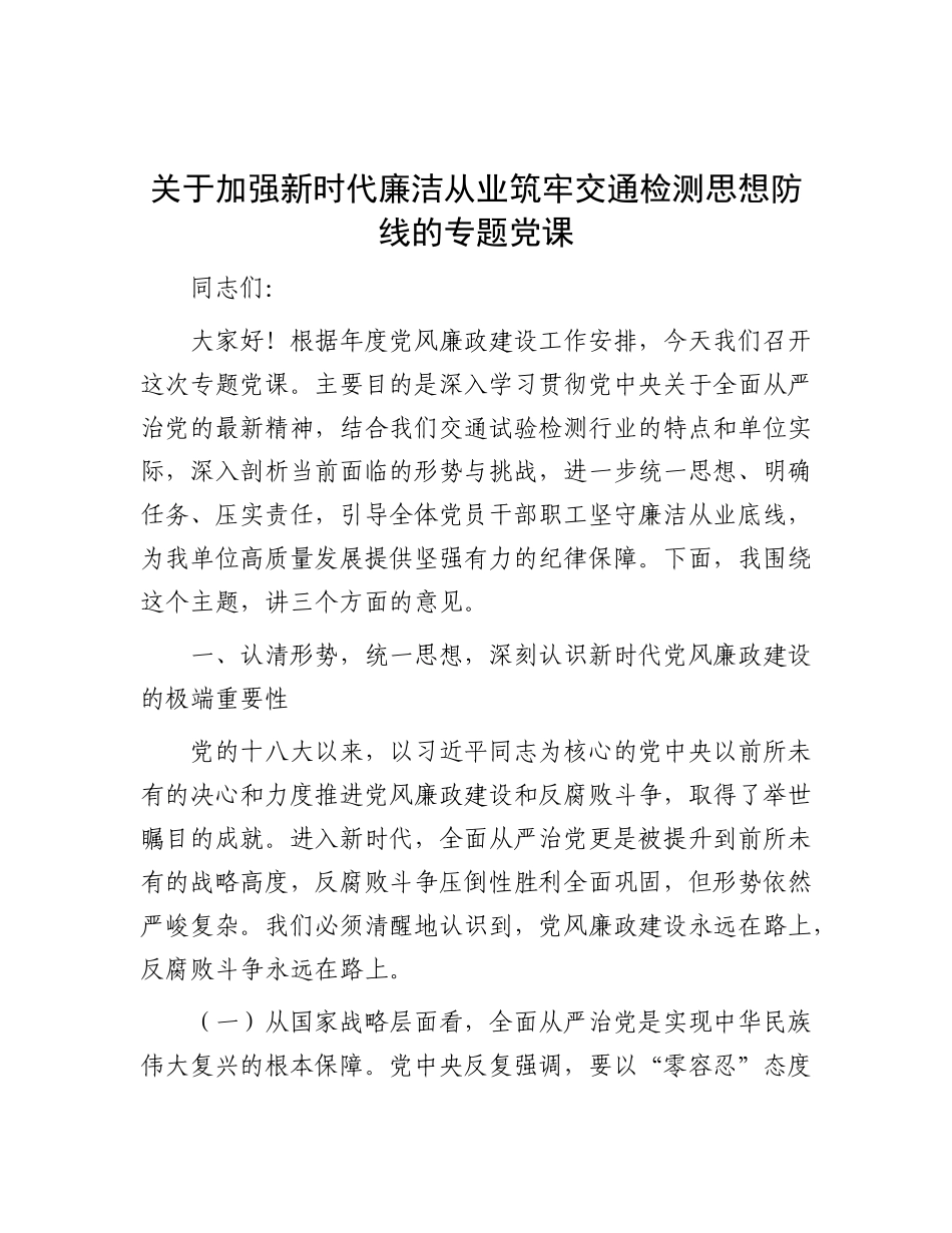 国企廉政党 课：加强新时代廉洁从业筑牢交通检测思想防线_第1页