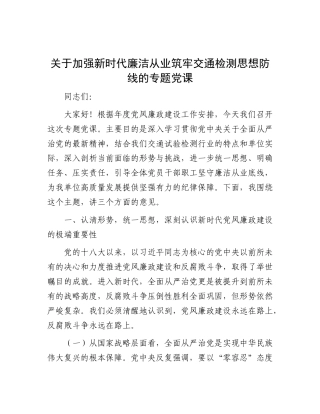 国企廉政党 课：加强新时代廉洁从业筑牢交通检测思想防线