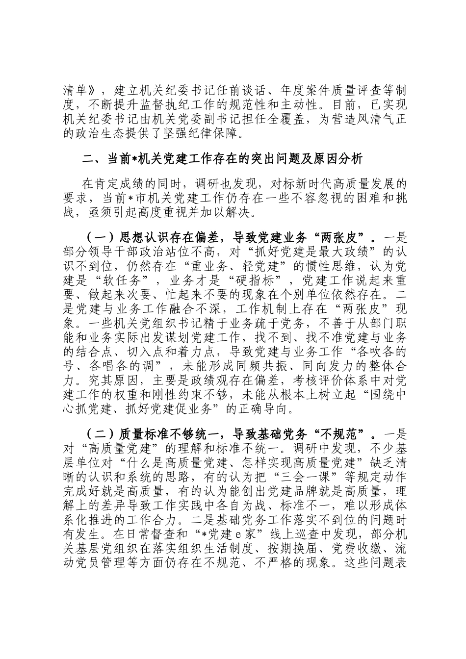 关于新时代机关党建高质量 发展的调研报告_第3页