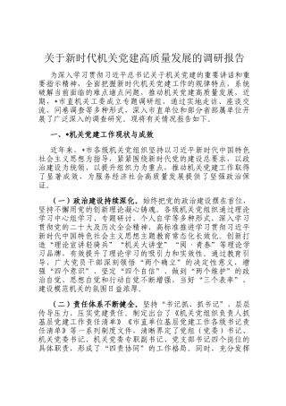 关于新时代机关党建高质量 发展的调研报告