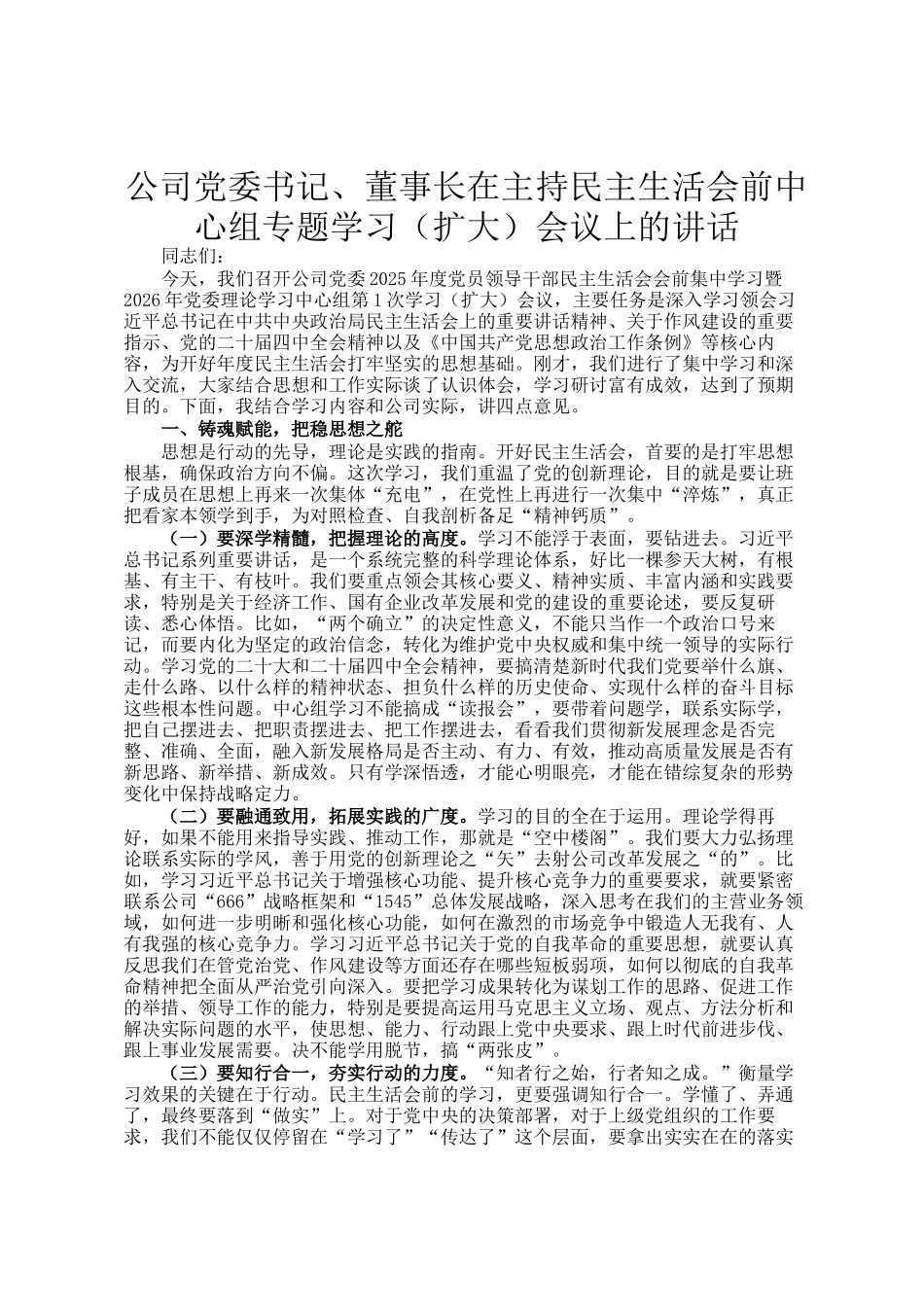 公司党委书记、董事长在主持民 生活会前中心组专题学习（扩大）会议上的讲话_第1页