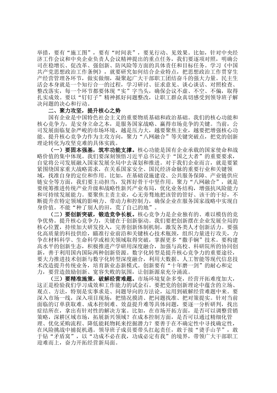公司党委书记、董事长在主持民 生活会前中心组专题学习（扩大）会议上的讲话_第2页