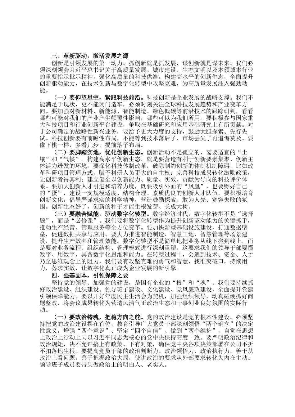 公司党委书记、董事长在主持民 生活会前中心组专题学习（扩大）会议上的讲话_第3页