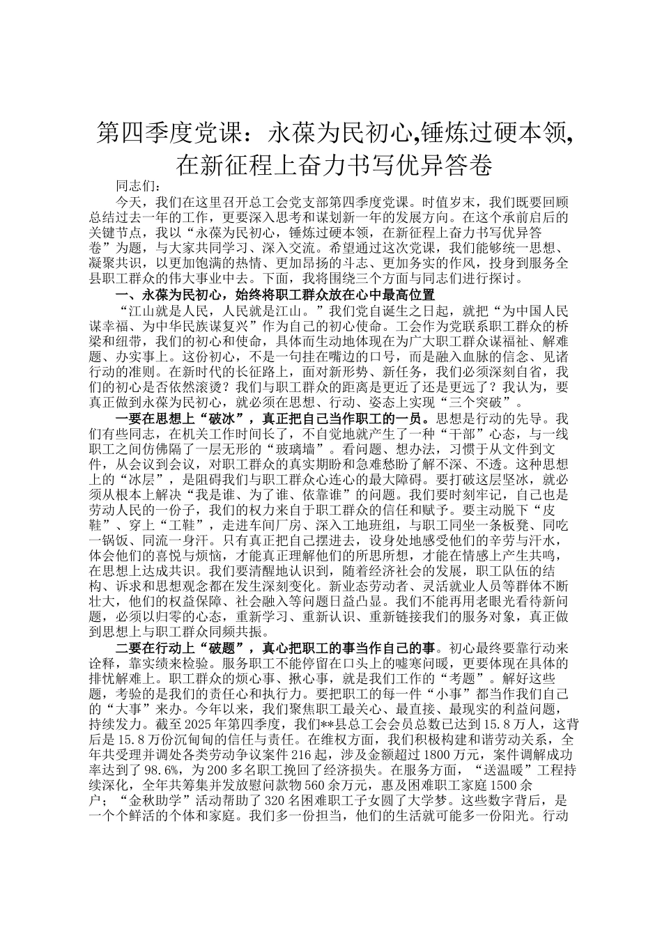 第四季度党 课：永葆为民初心,锤炼过硬本领,在新征程上奋力书写优异答卷_第1页