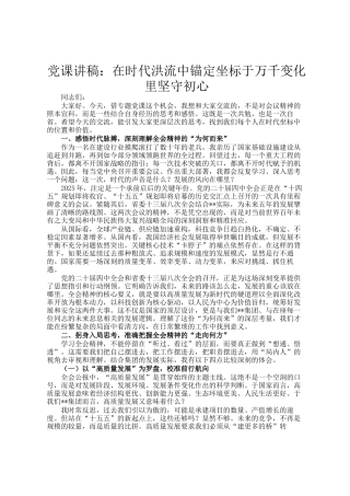 党 课讲稿：在时代洪流中锚定坐标于万千变化里坚守初心