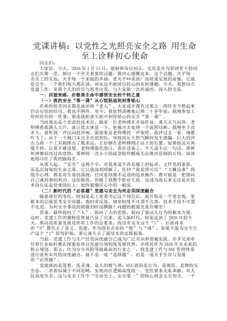 党 课讲稿：以党性之光照亮安全之路 用生命至上诠释初心使命