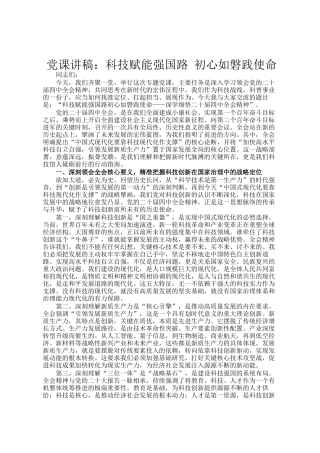党 课讲稿：科技赋能强国路 初心如磐践使命