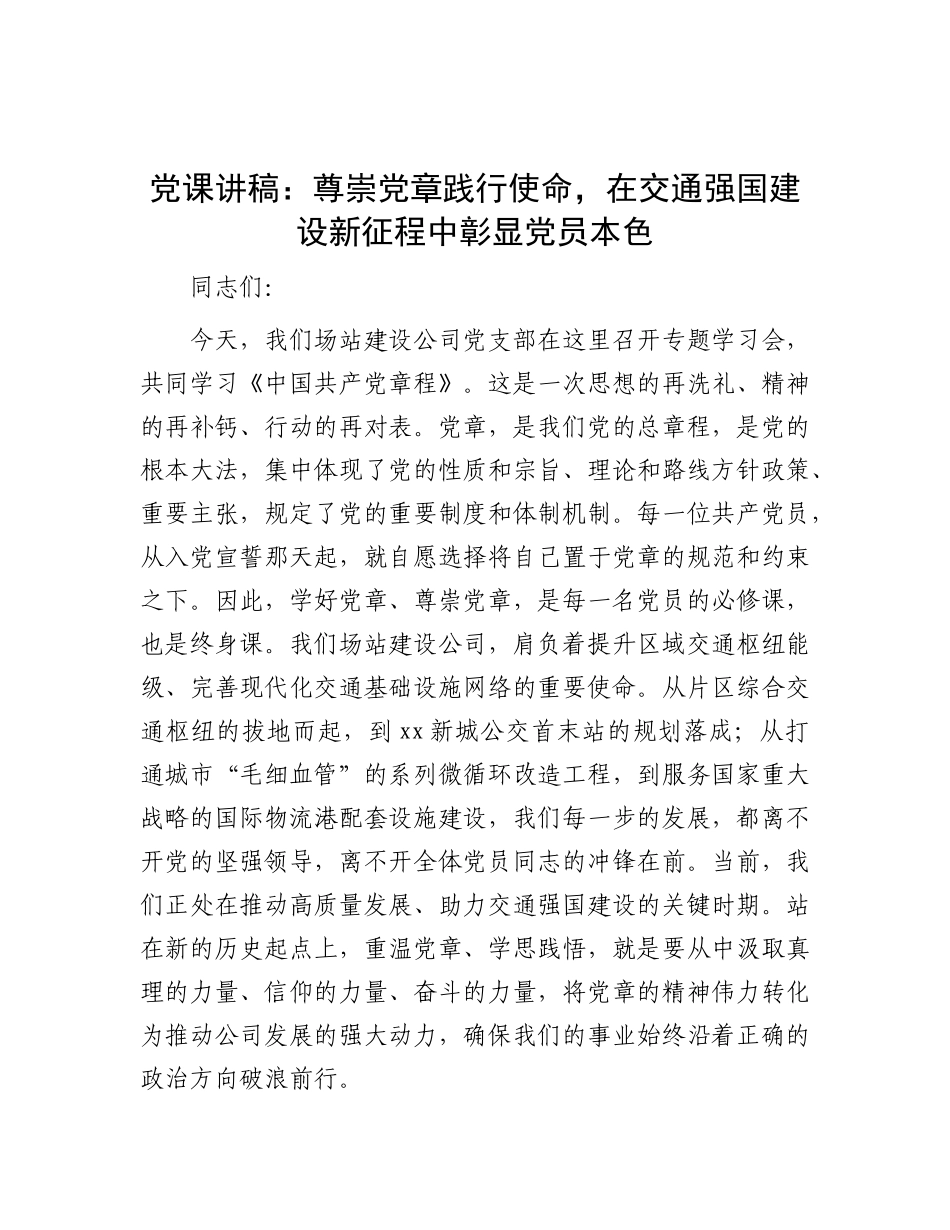党 课：尊崇党章践行使命，在交通强国建设新征程中彰显党员本色_第1页