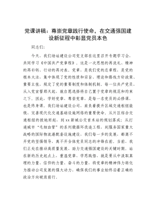 党 课：尊崇党章践行使命，在交通强国建设新征程中彰显党员本色