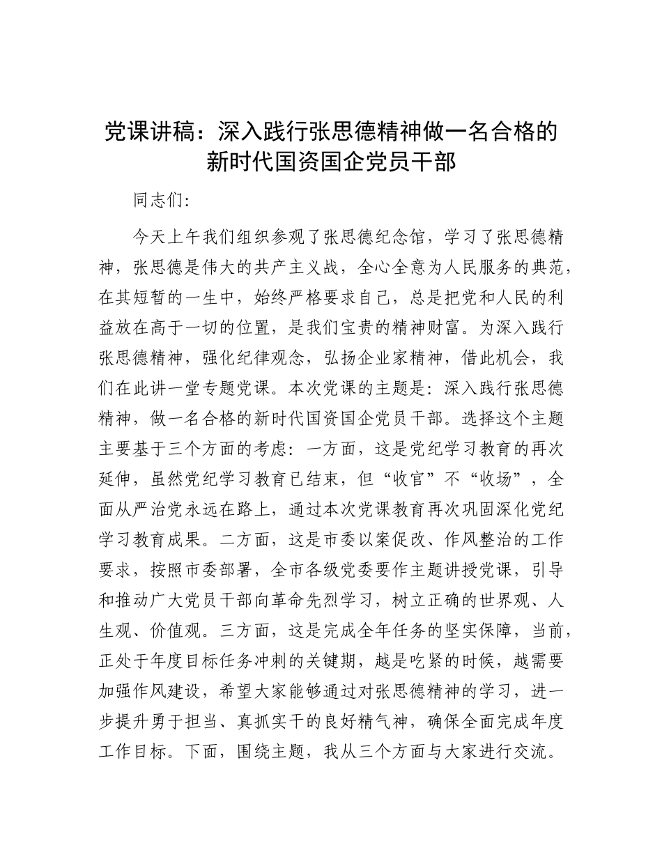 党 课：深入践行张思德精神  做一名合格的新时代国资国企党员干部_第1页