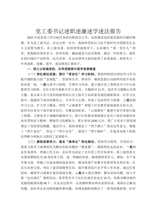 党工委书 记述职述廉述学述法报告