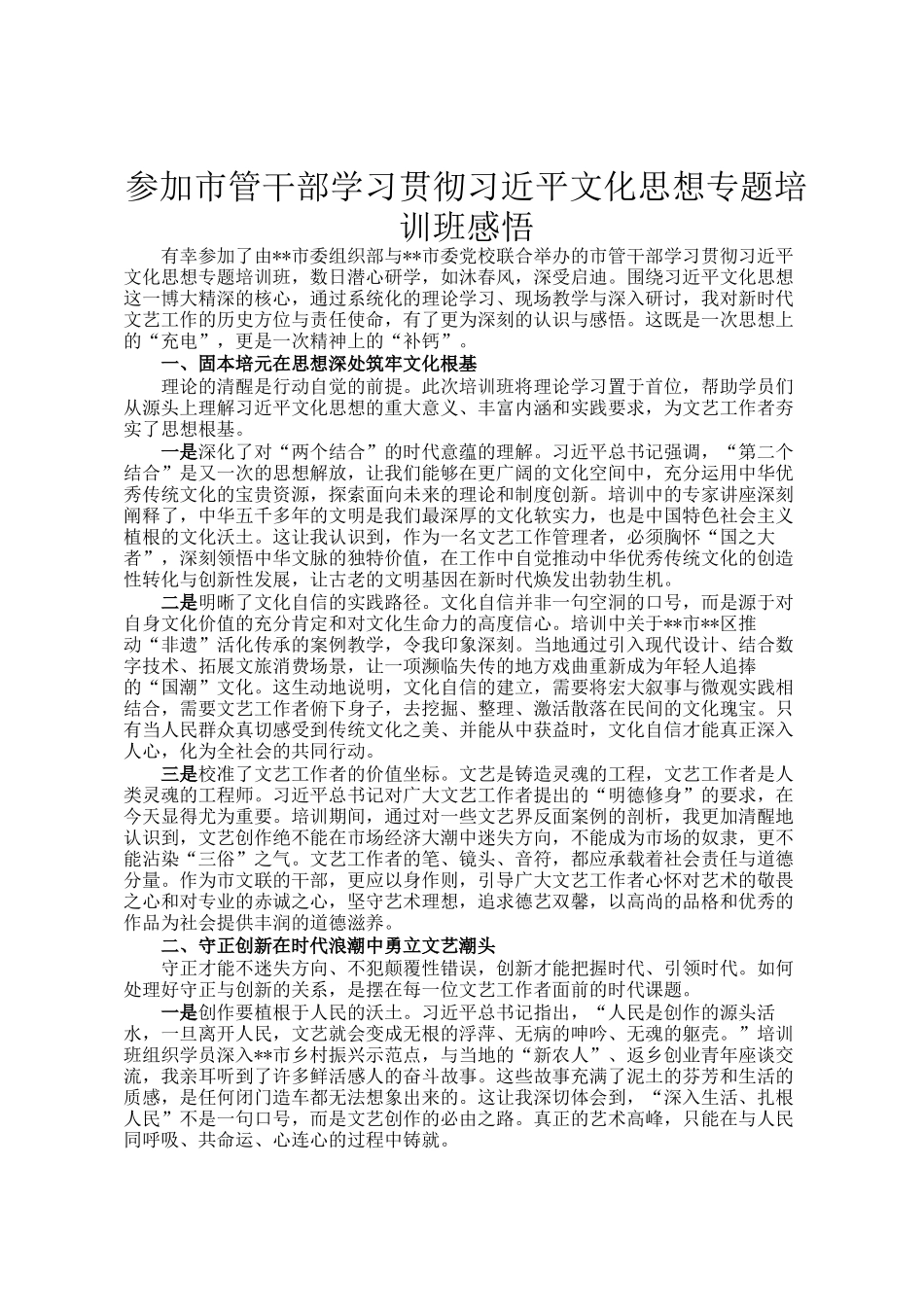 参加市管干部学习贯彻文化思想专题培训班感悟_第1页