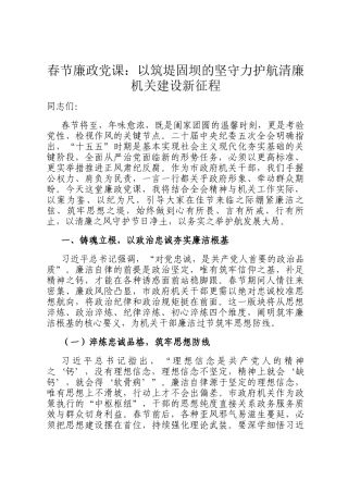 春节廉政党 课：以筑堤固坝的坚守力护航清廉机关建设新征程