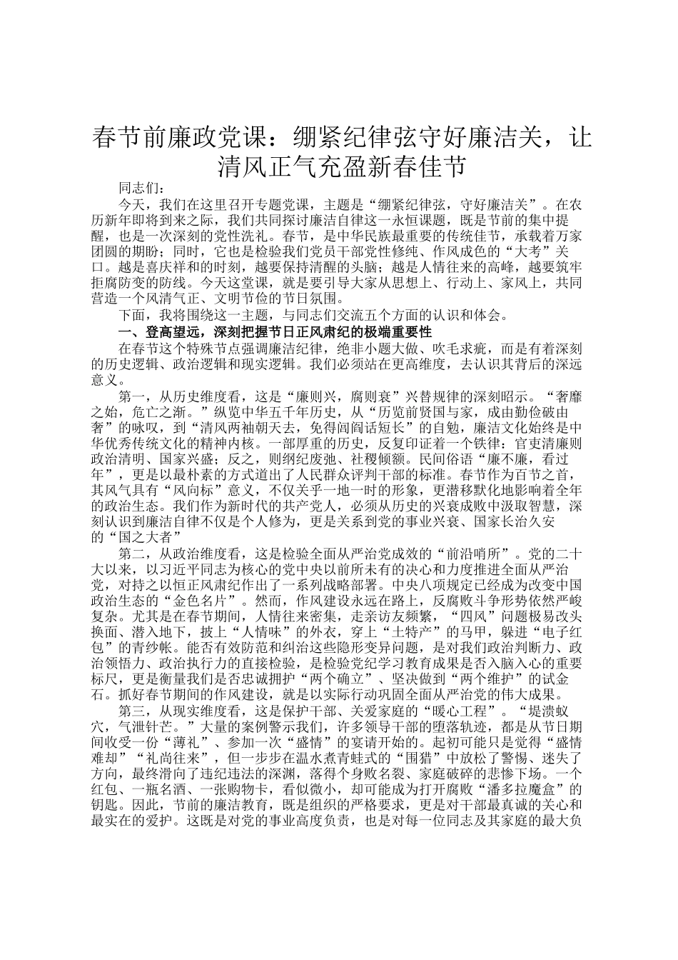 春节前廉政党 课：绷紧纪律弦守好廉洁关，让清风正气充盈新春佳节_第1页